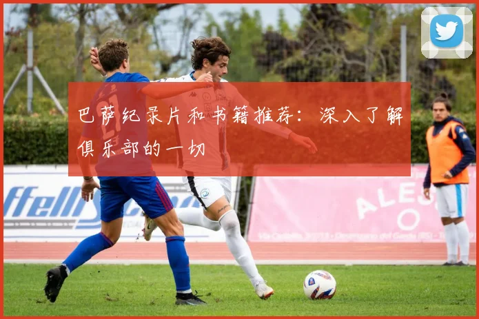 巴萨纪录片和书籍推荐:深入了解俱乐部的一切