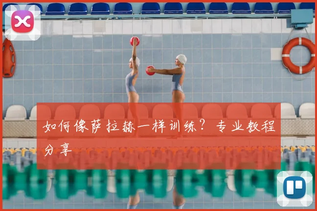 如何像萨拉赫一样训练？专业教程分享