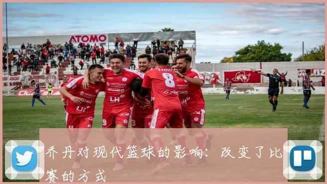 乔丹对现代篮球的影响：改变了比赛的方式