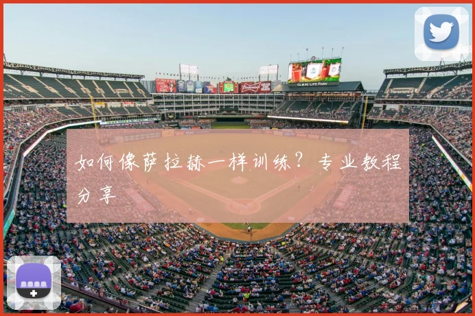 如何像萨拉赫一样训练？专业教程分享