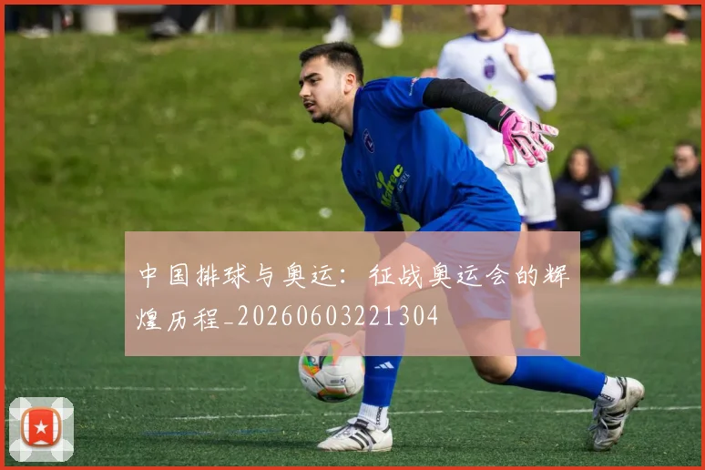 中国排球与奥运:征战奥运会的辉煌历程_20260603221304