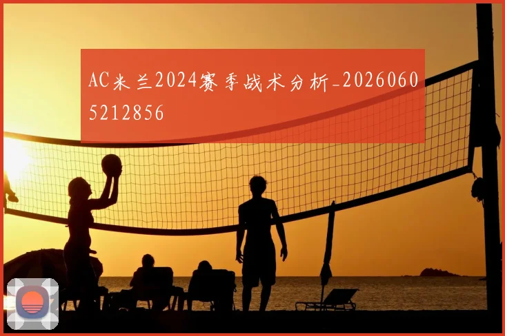 AC米兰2024赛季战术分析_20260605212856