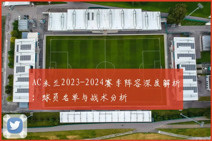 AC米兰2023-2024赛季阵容深度解析：球员名单与战术分析