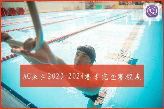 AC米兰2023-2024赛季完全赛程表