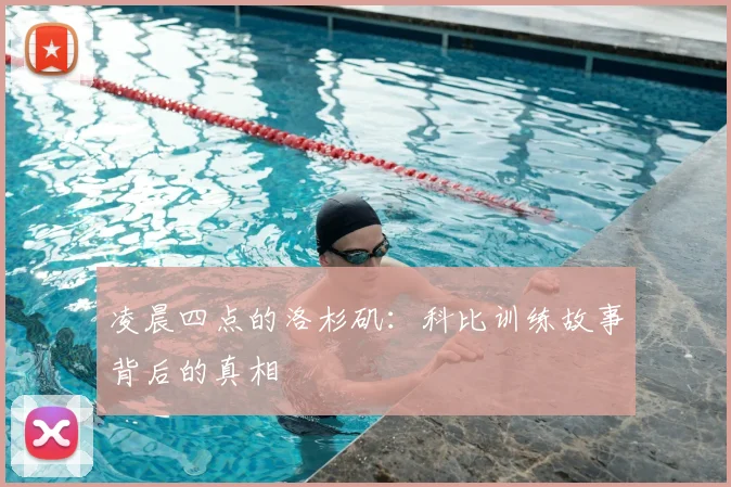 凌晨四点的洛杉矶:科比训练故事背后的真相