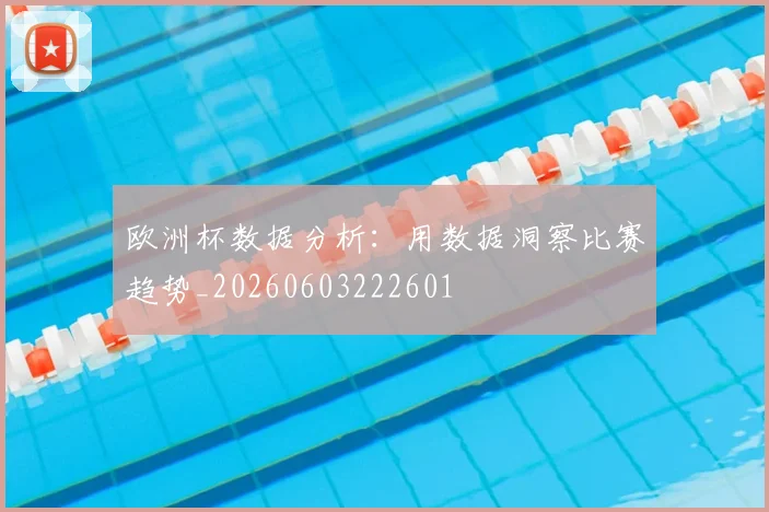 欧洲杯数据分析：用数据洞察比赛趋势_20260603222601