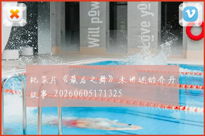 纪录片《最后之舞》未讲述的乔丹故事_20260605171325