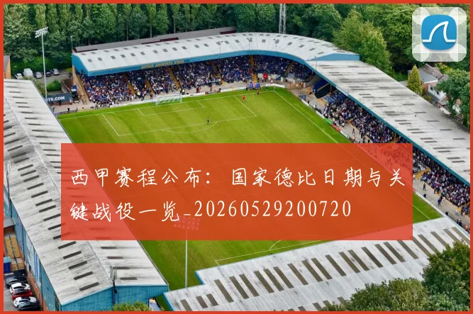 西甲赛程公布：国家德比日期与关键战役一览_20260529200720